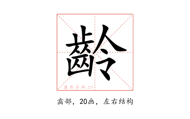齡