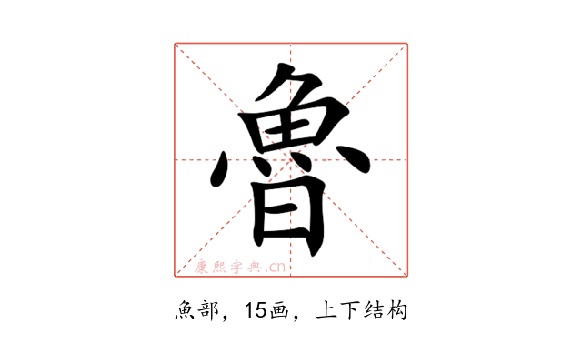 魯