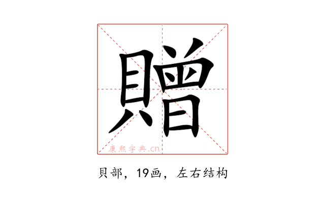 贈