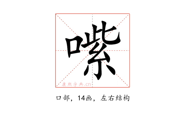 㗪