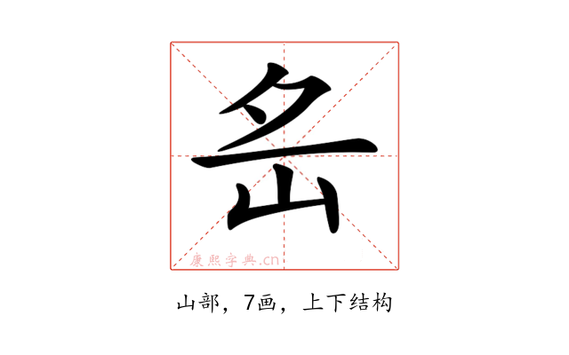 𡵪