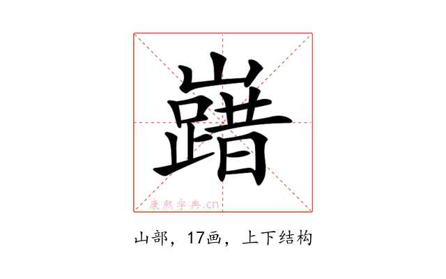 𡽞
