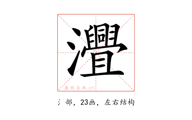 𤅚