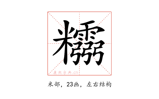 𥽮
