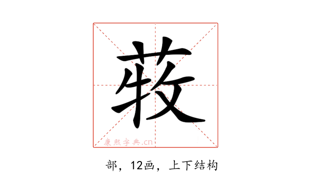 𦱒