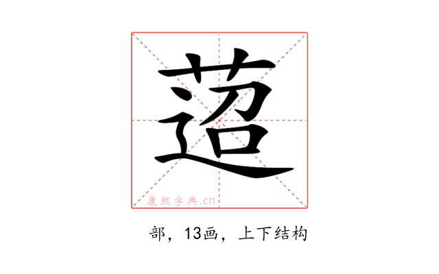 𦴚