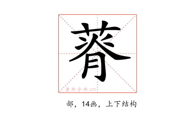 𦵾