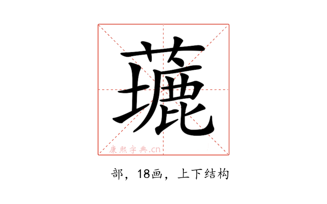 𦿖