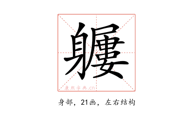 𨊖