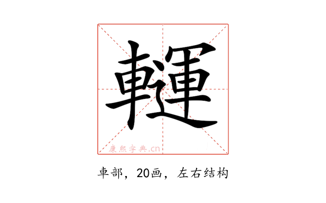 𨏂