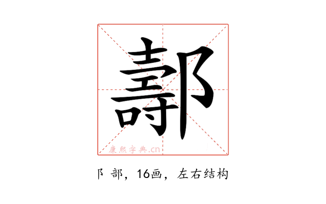 𨞪