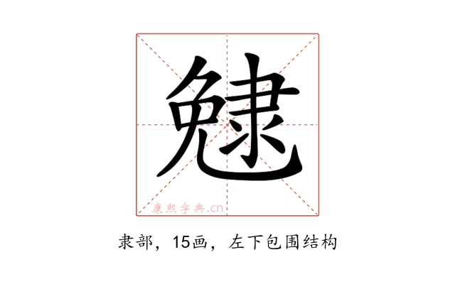 𨽺