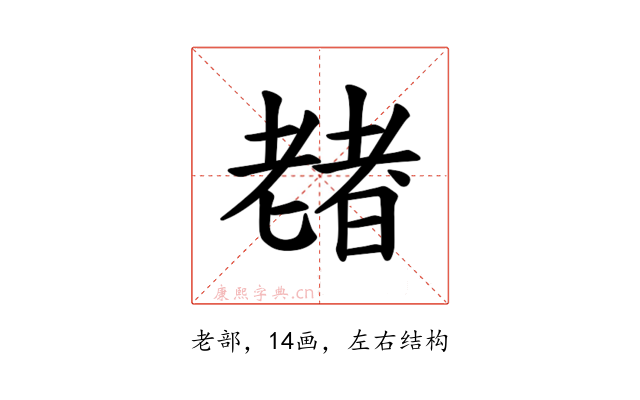 𫅶
