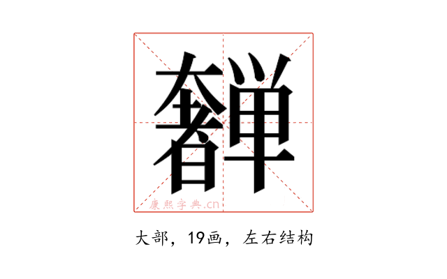 𫰂
