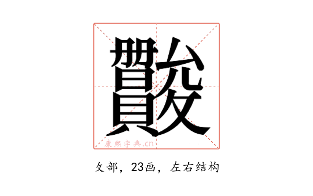 𫿪