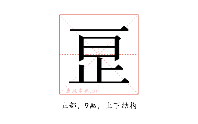 𬅺