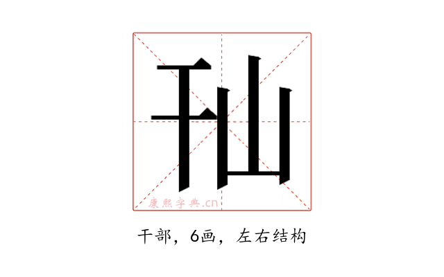 𰏢