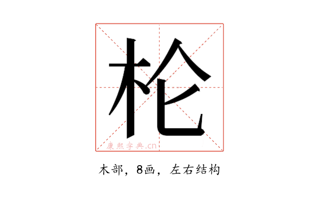 𰗖