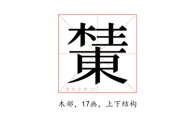 𰘺
