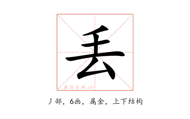 丢