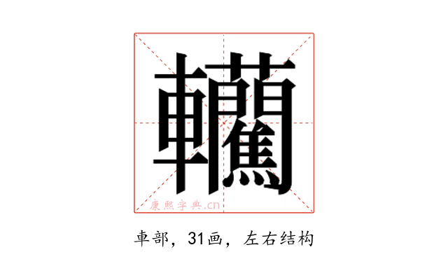 𰹮