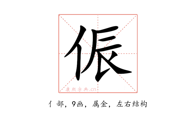 侲