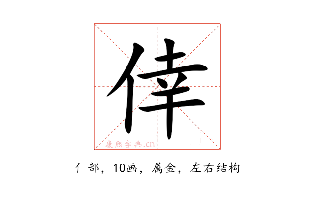 倖