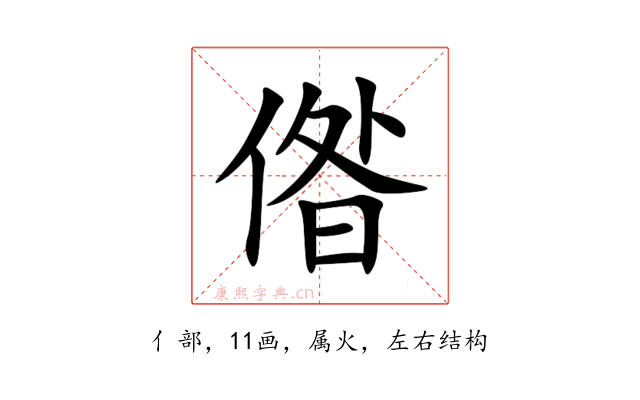 偺