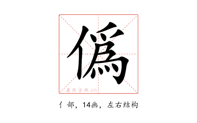 僞