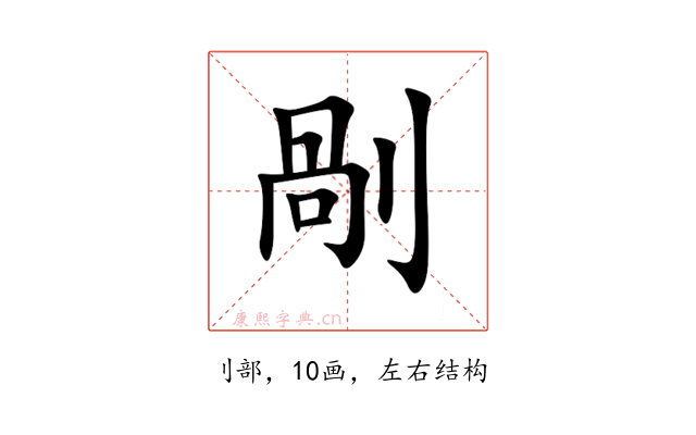 剮
