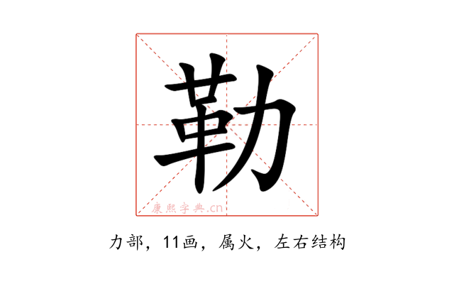 勒