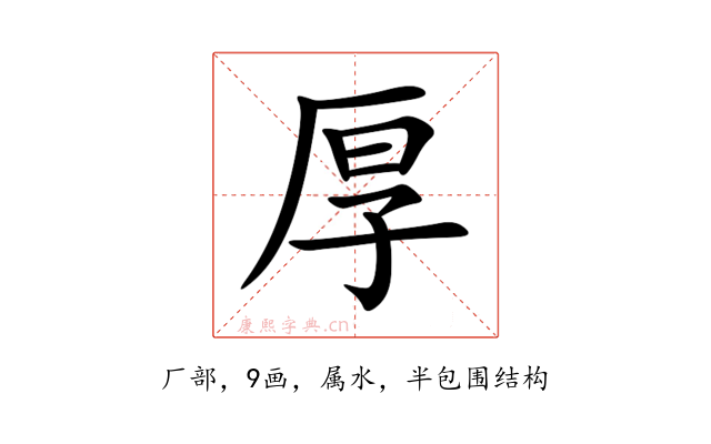 厚
