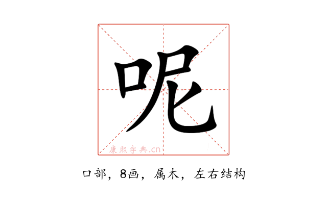 呢