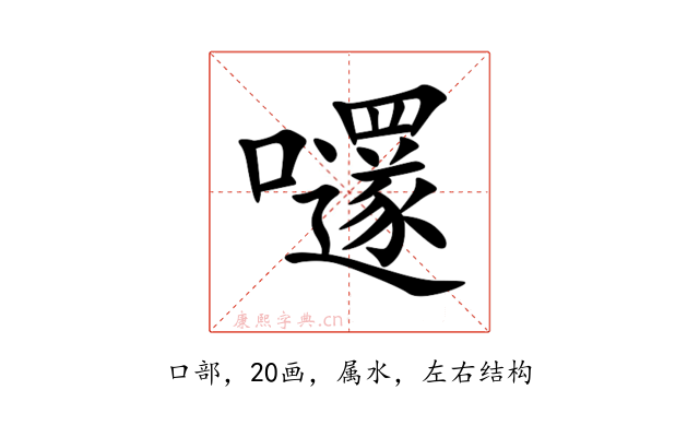 嚺