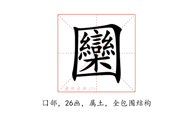 圞