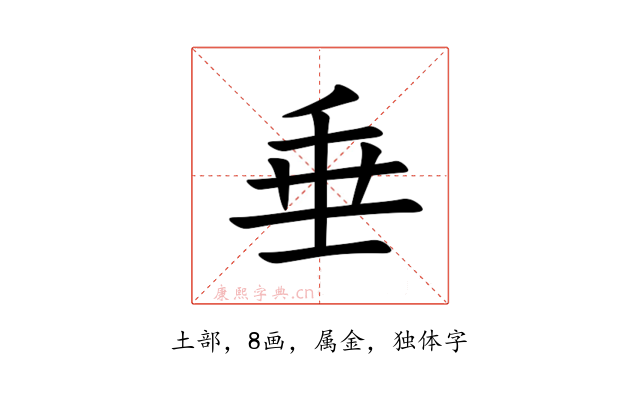 垂