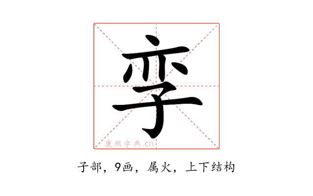 孪