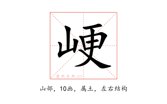 峺