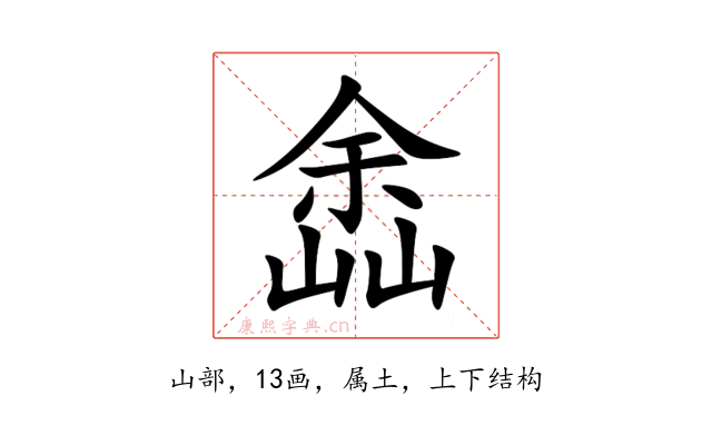 嵞