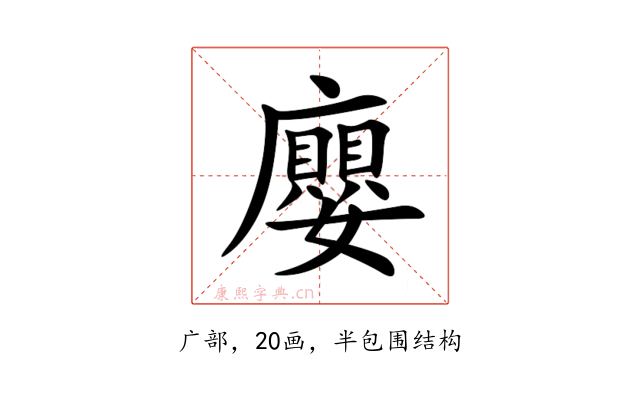 廮