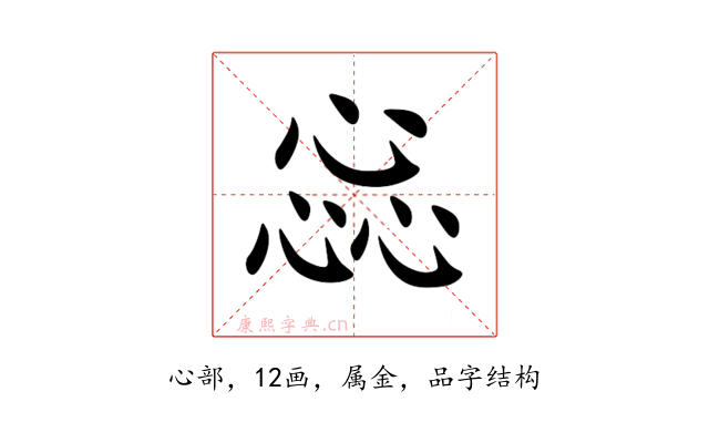 惢