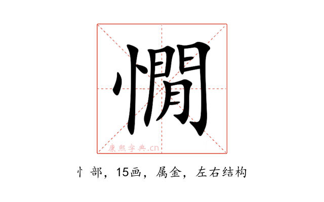 憪