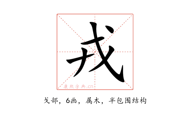 戎