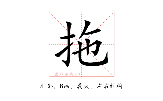 拖