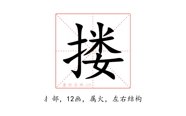 搂