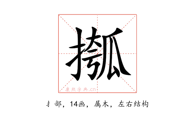 摦