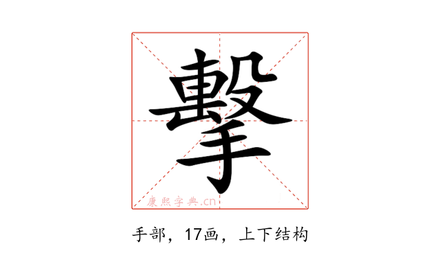 擊