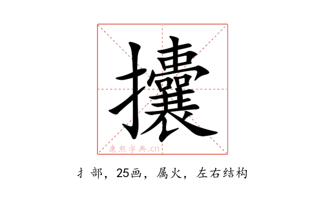 攮