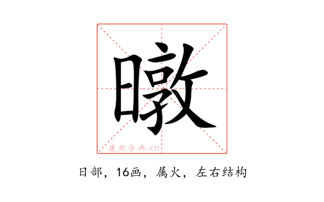 暾