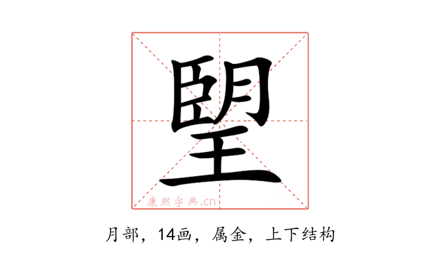 朢